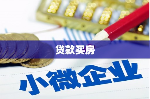 洛宁贷款买房