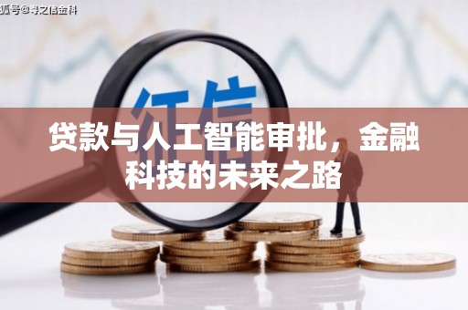 洛宁贷款与人工智能审批，金融科技的未来之路