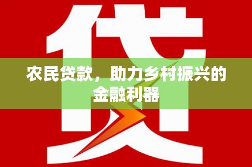 洛宁农民贷款，助力乡村振兴的金融利器