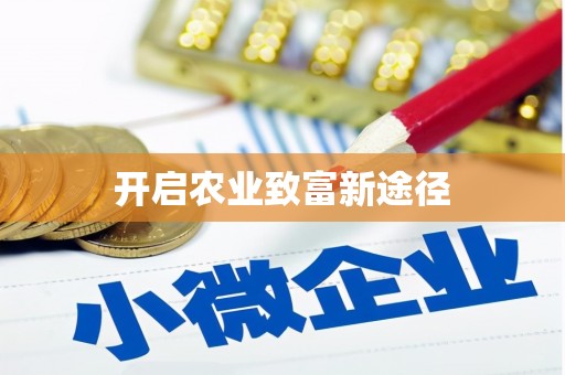 洛宁开启农业致富新途径