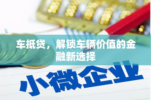 洛宁车抵贷，解锁车辆价值的金融新选择