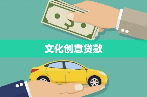 洛宁文化创意贷款