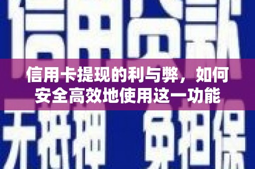 洛宁信用卡提现的利与弊，如何安全高效地使用这一功能