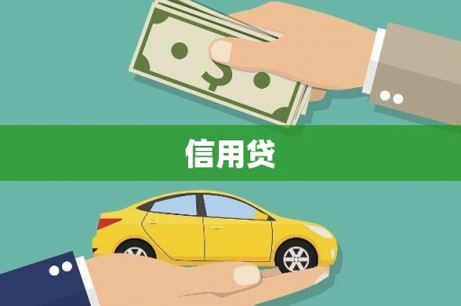 洛宁信用贷