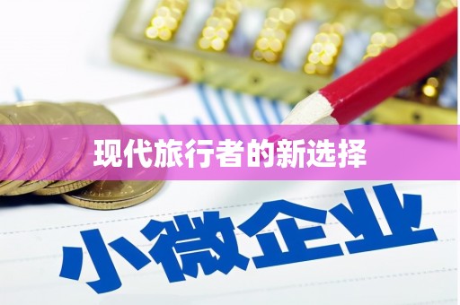 洛宁现代旅行者的新选择