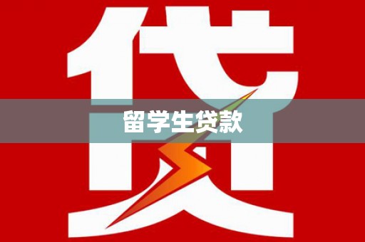 洛宁留学生贷款