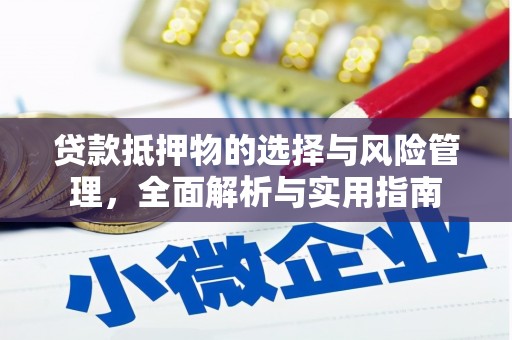 洛宁贷款抵押物的选择与风险管理，全面解析与实用指南