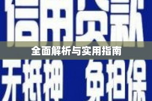 洛宁全面解析与实用指南