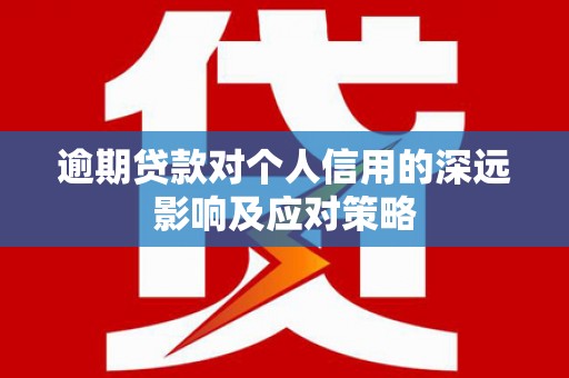 洛宁逾期贷款对个人信用的深远影响及应对策略