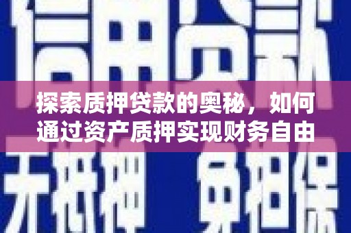 洛宁探索质押贷款的奥秘，如何通过资产质押实现财务自由