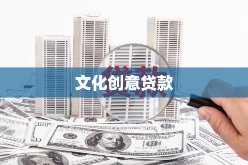 洛宁文化创意贷款