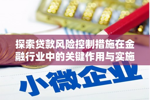 洛宁探索贷款风险控制措施在金融行业中的关键作用与实施策略