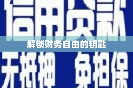 洛宁解锁财务自由的钥匙