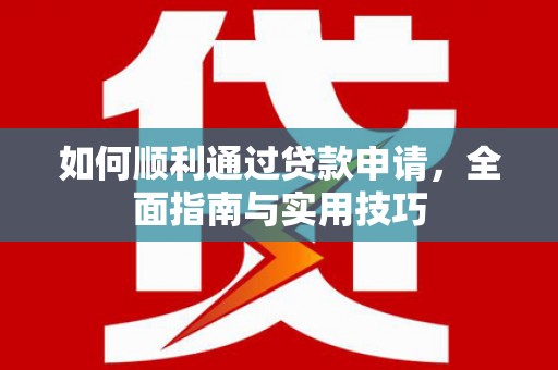 洛宁如何顺利通过贷款申请，全面指南与实用技巧