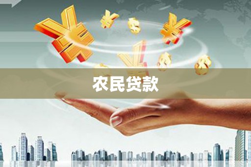 洛宁农民贷款