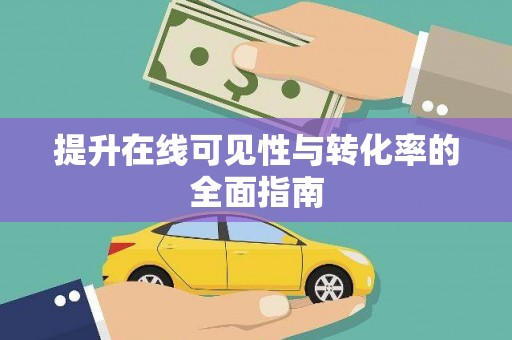 洛宁提升在线可见性与转化率的全面指南