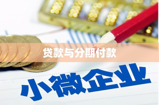洛宁贷款与分期付款
