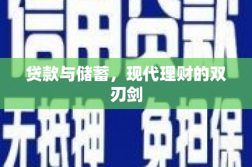 洛宁贷款与储蓄，现代理财的双刃剑