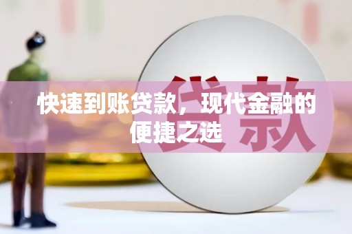 洛宁快速到账贷款，现代金融的便捷之选