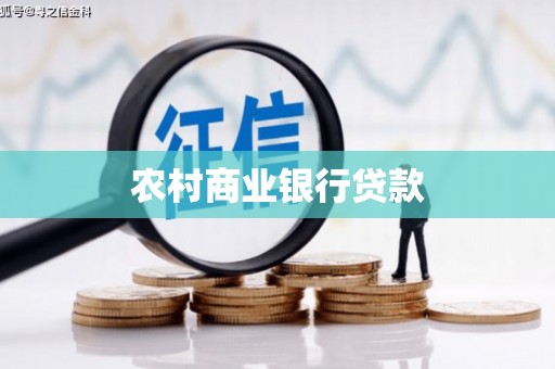 洛宁农村商业银行贷款