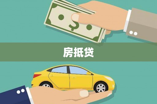 洛宁房抵贷