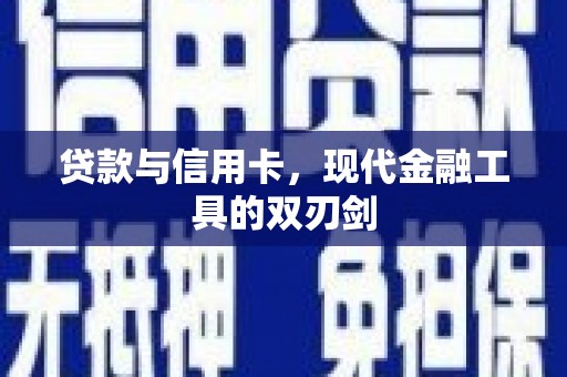 洛宁贷款与信用卡，现代金融工具的双刃剑