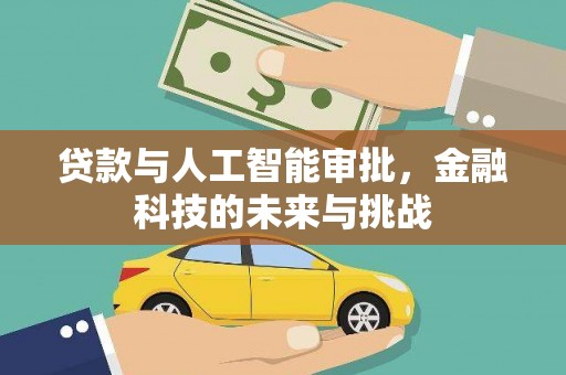 洛宁贷款与人工智能审批，金融科技的未来与挑战
