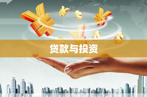 洛宁贷款与投资