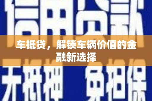 洛宁车抵贷，解锁车辆价值的金融新选择