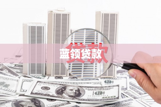 洛宁蓝领贷款