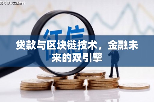 洛宁贷款与区块链技术，金融未来的双引擎