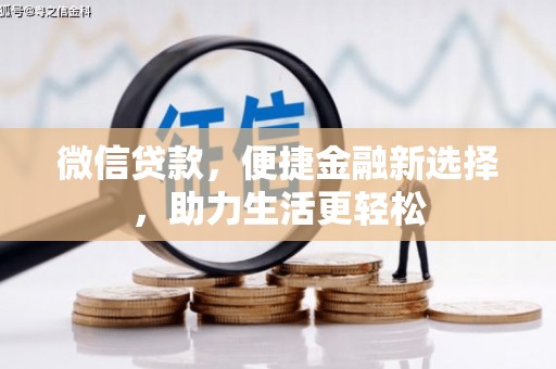 洛宁微信贷款，便捷金融新选择，助力生活更轻松