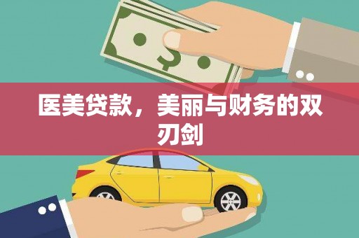 洛宁医美贷款，美丽与财务的双刃剑