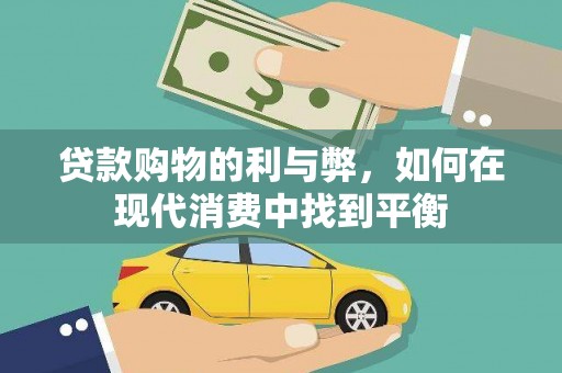 洛宁贷款购物的利与弊，如何在现代消费中找到平衡