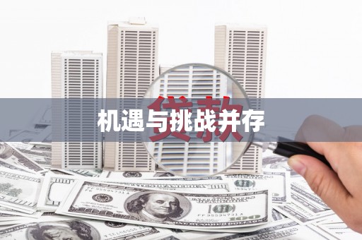 洛宁机遇与挑战并存