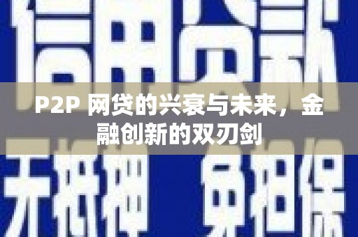 洛宁P2P 网贷的兴衰与未来，金融创新的双刃剑