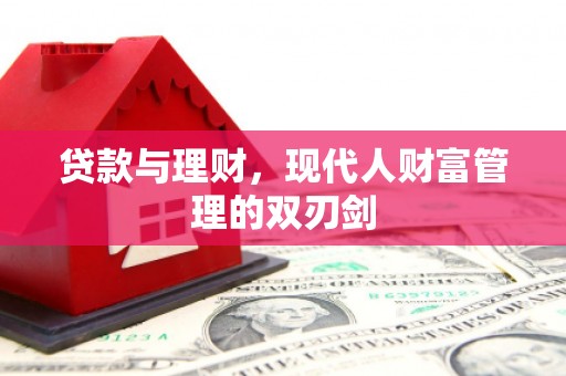 洛宁贷款与理财，现代人财富管理的双刃剑