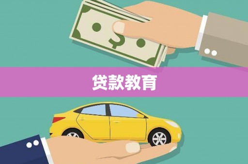 洛宁贷款教育