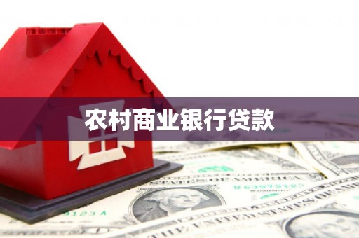 洛宁农村商业银行贷款