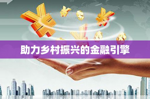 洛宁助力乡村振兴的金融引擎