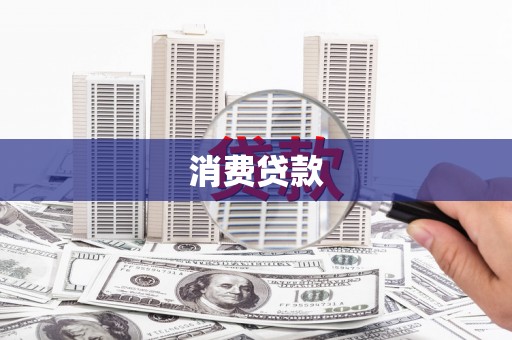 洛宁消费贷款