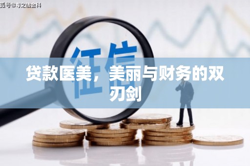 洛宁贷款医美，美丽与财务的双刃剑