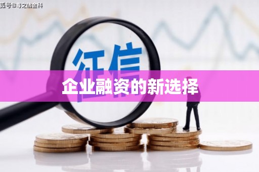 洛宁企业融资的新选择
