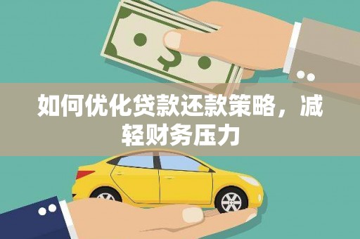 洛宁如何优化贷款还款策略，减轻财务压力