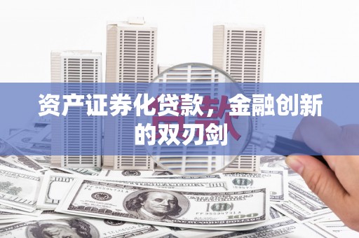 洛宁资产证券化贷款，金融创新的双刃剑