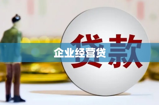 洛宁企业经营贷
