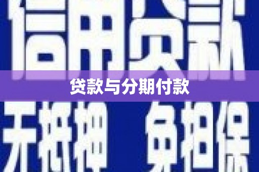 洛宁贷款与分期付款
