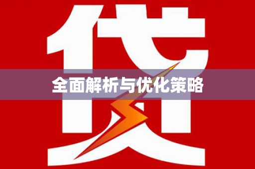 洛宁全面解析与优化策略