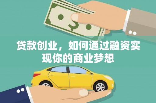 洛宁贷款创业，如何通过融资实现你的商业梦想