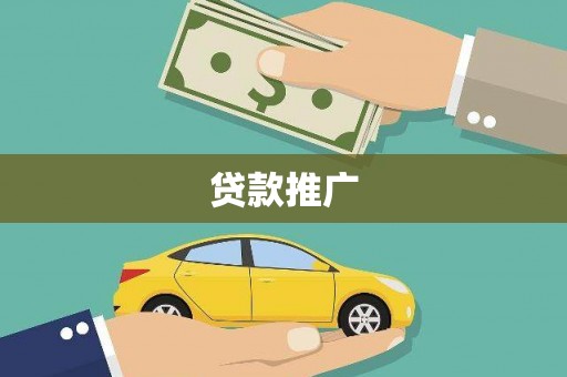 洛宁贷款推广